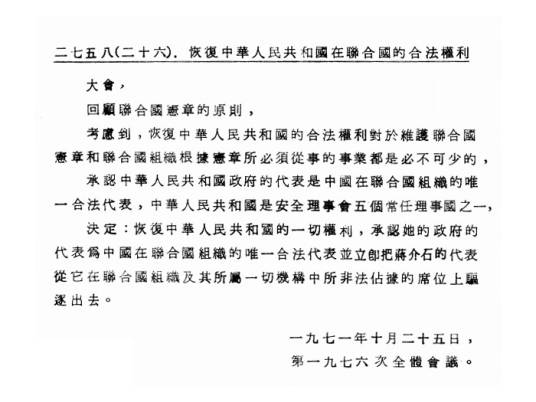 联合国大会第2758号决议