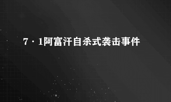 7·1阿富汗自杀式袭击事件