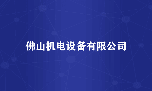 佛山机电设备有限公司