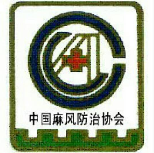 中国麻风防治协会