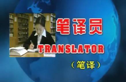 笔译员