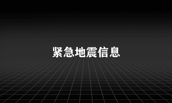 紧急地震信息