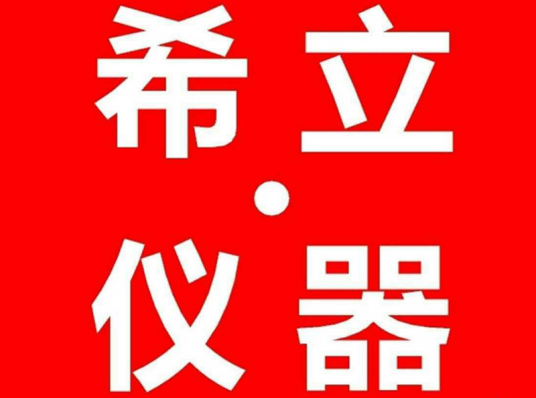 深圳市希立仪器设备有限公司