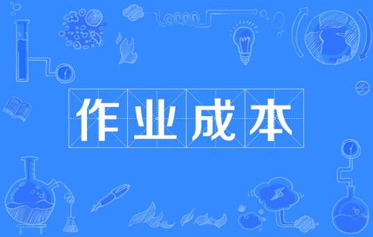 作业成本