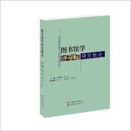 图书馆学研究概论