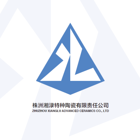 株洲湘渌特种陶瓷有限责任公司
