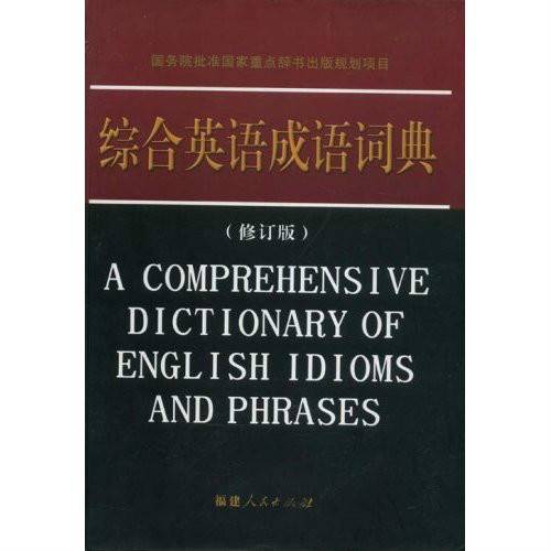 综合英语成语词典