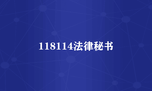 118114法律秘书