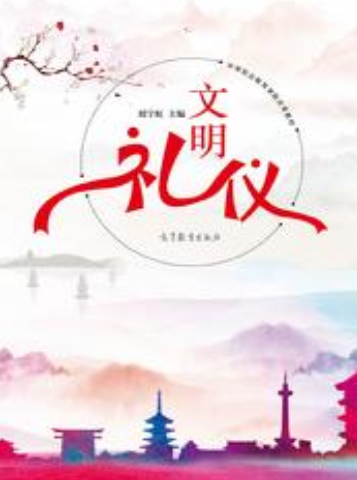 文明礼仪（2019年高等教育出版社出版的图书）