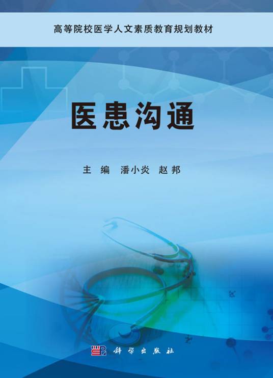 医患沟通（2019年科学出版社出版的图书）