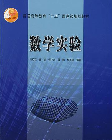 数学实验(2004年刘琼荪编写、高等教育出版社出版的图书)