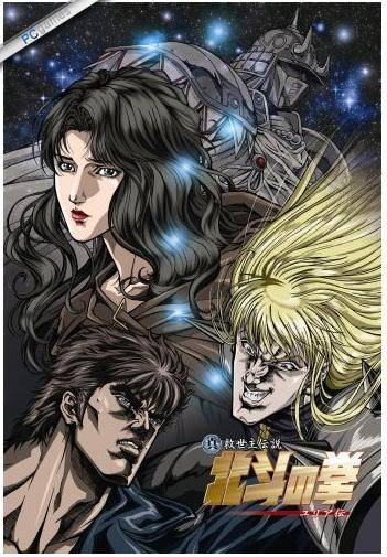 北斗神拳:尤利亚传