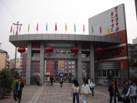 四川省资中县第一中学