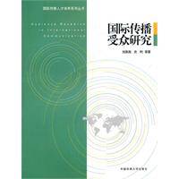 国际传播受众研究