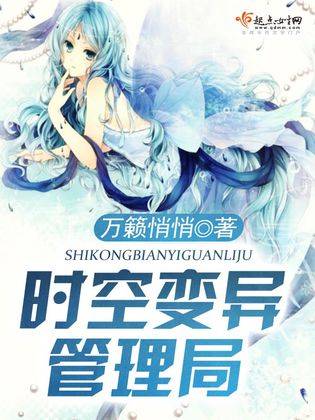 时空变异管理局