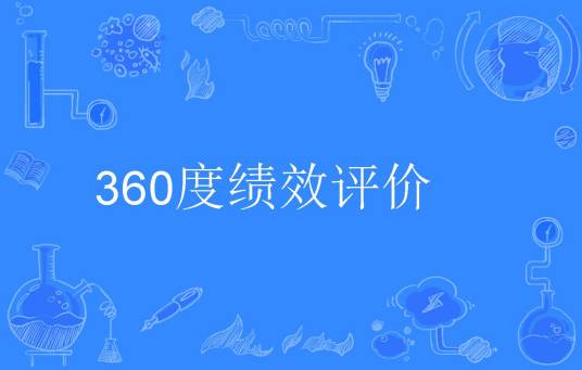 360度绩效评价