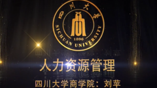人力资源管理（四川大学建设的慕课）