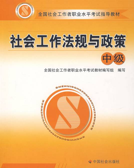 社会工作法规与政策中级