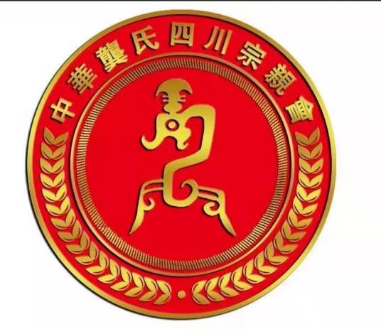 四川省龚氏宗亲会