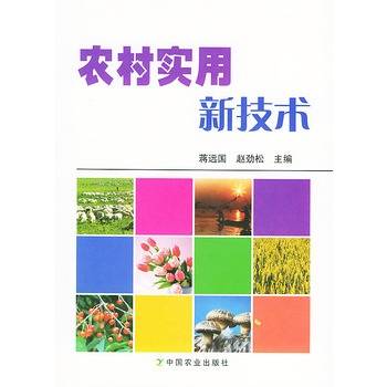 农村实用新技术