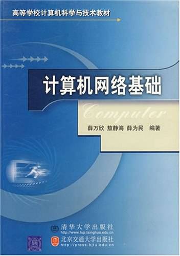 计算机网络基础(2005年清华大学出版社出版的图书)