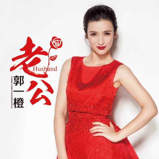 老公（郭一橙演唱歌曲）