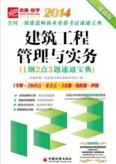 建筑工程管理与实务(2014年中国经济出版社出版的图书)