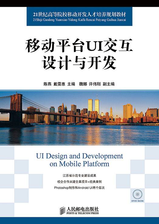 移动平台UI交互设计与开发
