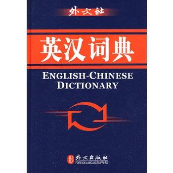 外文社：英汉词典