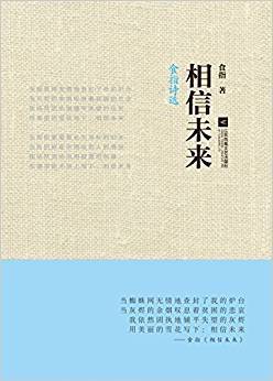 相信未来：食指诗选