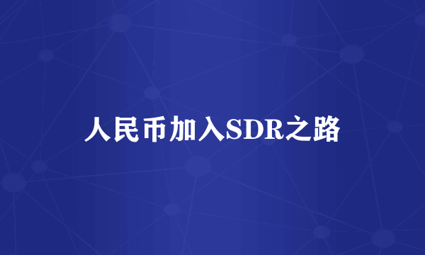 人民币加入SDR之路