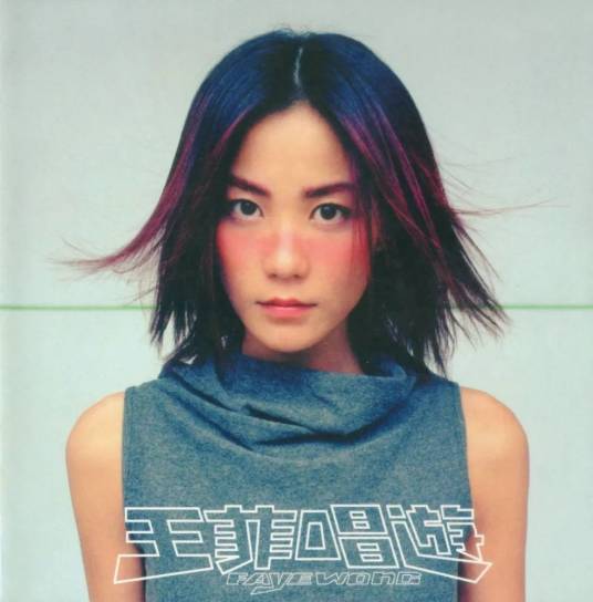 唱游（1998年王菲发行的音乐专辑）