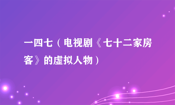 一四七（电视剧《七十二家房客》的虚拟人物）