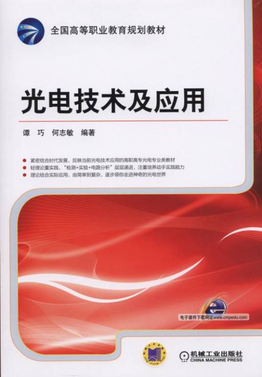 光电技术及应用（2014年12月机械工业出版社出版的图书）