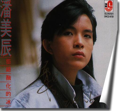 拒绝融化的冰(潘美辰音乐专辑)