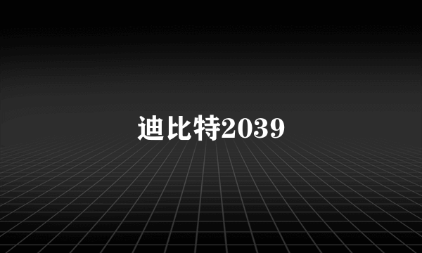 迪比特2039