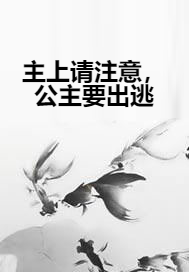 主上请注意，公主要出逃