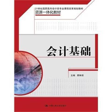 会计基础(2015年中国人民大学出版社出版的图书)