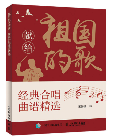 献给祖国的歌经典合唱曲谱精选