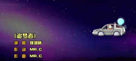 追梦者(《开心超人联盟之异星迷航》的片尾曲)