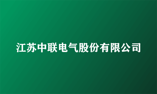 江苏中联电气股份有限公司