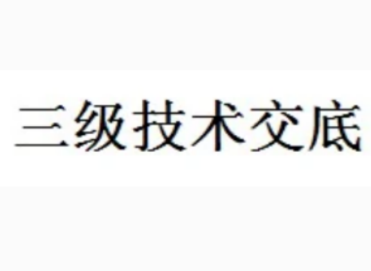 三级技术交底