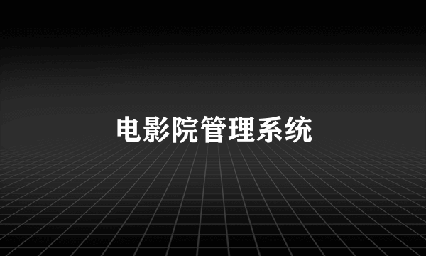 电影院管理系统