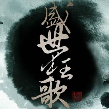 盛世狂歌（武侠小说）