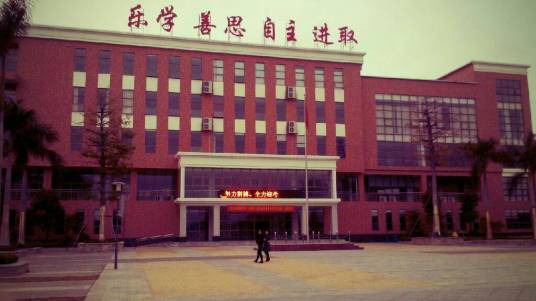 东莞市横沥中学