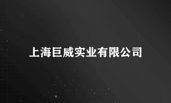 上海巨威实业有限公司
