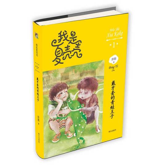 2016新版我是夏壳壳：戴牙套的青蛙王子