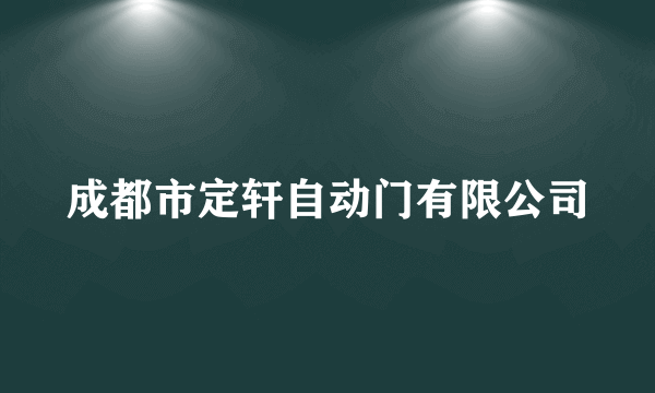 成都市定轩自动门有限公司