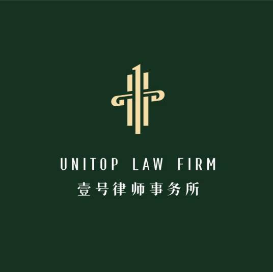 广东壹号律师事务所