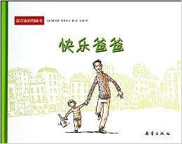 温馨家庭图画书：快乐爸爸